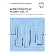 Постер книги Интернет-маркетинг глазами клиента