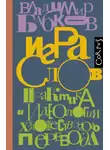 Владимир Бабков - Игра слов. Практика и идеология художественного перевода