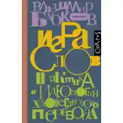 Постер книги Игра слов. Практика и идеология художественного перевода