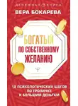 Вера Бокарева - Богатый по собственному желанию. 18 психологических шагов по тропинке к большим деньгам
