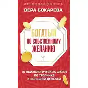 Постер книги Богатый по собственному желанию. 18 психологических шагов по тропинке к большим деньгам