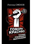 Леонид Смехов - Говори красиво: техники публичного выступления