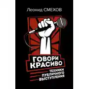 Постер книги Говори красиво: техники публичного выступления
