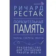 Постер книги Поразительная память. Тайны, секреты, факты. Руководство для улучшения работы мозга