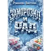 Постер книги Заморозил и рад: домашние полуфабрикаты на каждый день