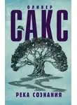 Оливер Сакс - Река сознания (сборник)