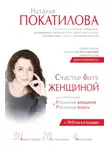Наталья Покатилова - Счастье быть женщиной. Рожденная женщиной + рожденная желать