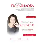 Постер книги Счастье быть женщиной. Рожденная женщиной + рожденная желать