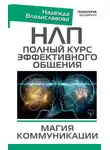 Надежда Владиславова - НЛП. Полный курс эффективного общения. Магия коммуникации