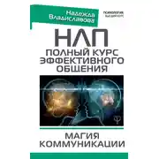 Постер книги НЛП. Полный курс эффективного общения. Магия коммуникации