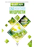 Майкл Роуч - Сад Небесной Мудрости. Притчи для бизнеса и жизни