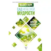 Постер книги Сад Небесной Мудрости. Притчи для бизнеса и жизни
