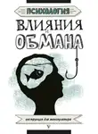 Светлана Кузина - Психология влияния и обмана. Инструкция для манипулятора