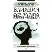 Постер книги Психология влияния и обмана. Инструкция для манипулятора