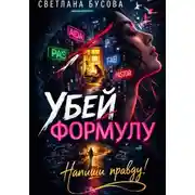 Постер книги УБЕЙ ФОРМУЛУ. НАПИШИ ПРАВДУ!