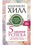 Наполеон Хилл - Пять законов успеха. Пусть ваша мечта воплотится в жизнь!