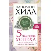 Постер книги Пять законов успеха. Пусть ваша мечта воплотится в жизнь!