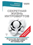 Дженн Граннеман - Секретная жизнь интровертов. Искусство выживания в «громком» мире экстравертов