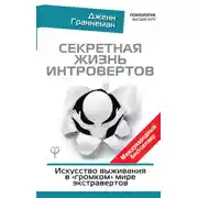 Постер книги Секретная жизнь интровертов. Искусство выживания в «громком» мире экстравертов