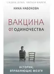 Ника Набокова - Вакцина от одиночества. Истории, вправляющие мозги + курс в подарок!