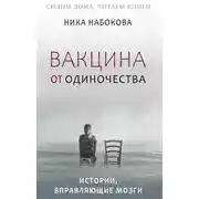 Постер книги Вакцина от одиночества. Истории, вправляющие мозги + курс в подарок!