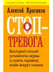 Алексей Красиков - Стоп-тревога. Быстрый способ успокоить нервы и снять тревогу, когда вокруг паника