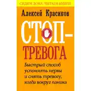 Постер книги Стоп-тревога. Быстрый способ успокоить нервы и снять тревогу, когда вокруг паника