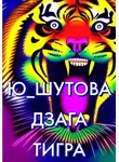Ю_ШУТОВА - Дзага Тигра