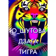 Постер книги Дзага Тигра