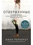 Лиза ТерКерст - Отверженные. Как жить в любви, когда кажется, что вы недостойны, обделены и одиноки