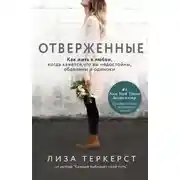 Постер книги Отверженные. Как жить в любви, когда кажется, что вы недостойны, обделены и одиноки