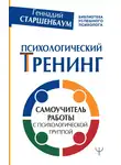 Геннадий Старшенбаум - Психологический тренинг. Самоучитель работы с психологической группой