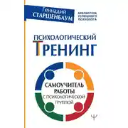 Постер книги Психологический тренинг. Самоучитель работы с психологической группой