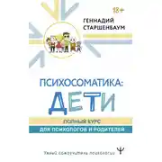 Постер книги Психосоматика: дети. Полный курс для психологов и родителей