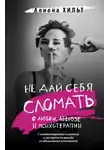 Алиона Хильт - Не дай себя сломать: о любви, абьюзе и психотерапии