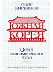 Олег Кирьянов - Южная Корея. Цена экономического чуда