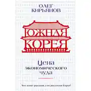 Постер книги Южная Корея. Цена экономического чуда