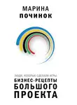Марина Починок - Люди, которые сделали Игры. Бизнес-рецепты большого проекта