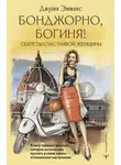 Джулия Эмманс - Бонджорно, богиня! Секреты счастливой женщины. Книга-тренинг для той, которая осмелилась пустить в свою жизнь итальянское настроение