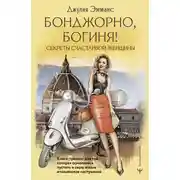 Постер книги Бонджорно, богиня! Секреты счастливой женщины. Книга-тренинг для той, которая осмелилась пустить в свою жизнь итальянское настроение