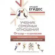 Постер книги Учебник семейных отношений. От ссор – к согласию. Минимизируйте ссоры, научитесь взаимопониманию и не потеряйте себя