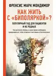 Френсис Марк Мондимор - Как жить с «биполяркой»? Популярный гид для пациентов и их родных