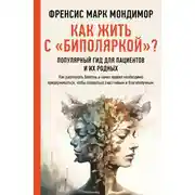 Постер книги Как жить с «биполяркой»? Популярный гид для пациентов и их родных