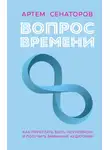 Артем Сенаторов - Вопрос времени. Как перестать быть ноунеймом и получить внимание аудитории