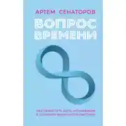 Постер книги Вопрос времени. Как перестать быть ноунеймом и получить внимание аудитории