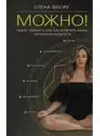 Елена Фесик - Можно! Книга-тренинг о том, как включить жизнь на полную мощность
