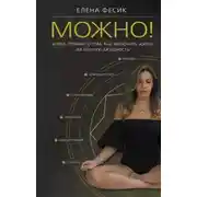 Постер книги Можно! Книга-тренинг о том, как включить жизнь на полную мощность