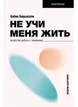 Алена Борьессон - Не учи меня жить. Искусство работы с эмоциями