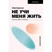 Постер книги Не учи меня жить. Искусство работы с эмоциями