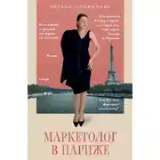 Постер книги Маркетолог в Париже. Как влюбиться в науку и обрести голос через блог, чтобы открыть агентство в Париже
